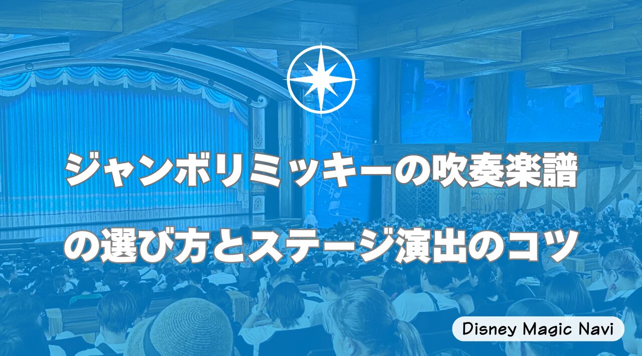 ジャンボリミッキーの吹奏楽譜の選び方とステージ演出のコツ