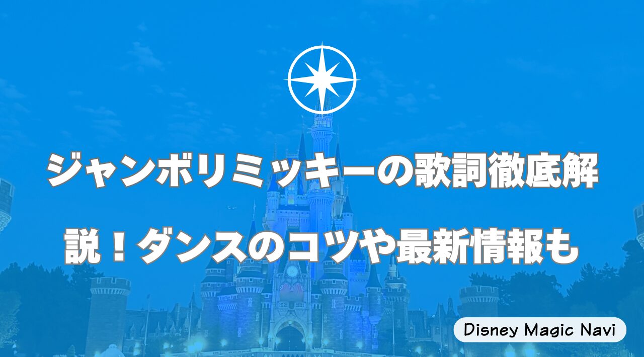 ジャンボリミッキーの歌詞徹底解説！ダンスのコツや最新情報も