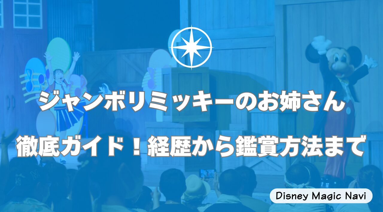 ジャンボリミッキーのお姉さん徹底ガイド！経歴から鑑賞方法まで