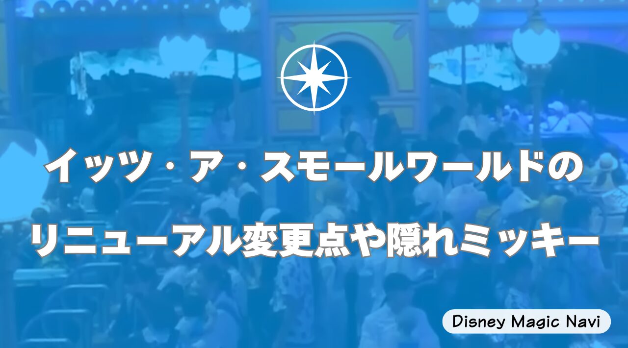 イッツ・ア・スモールワールドのリニューアル変更点や隠れミッキー