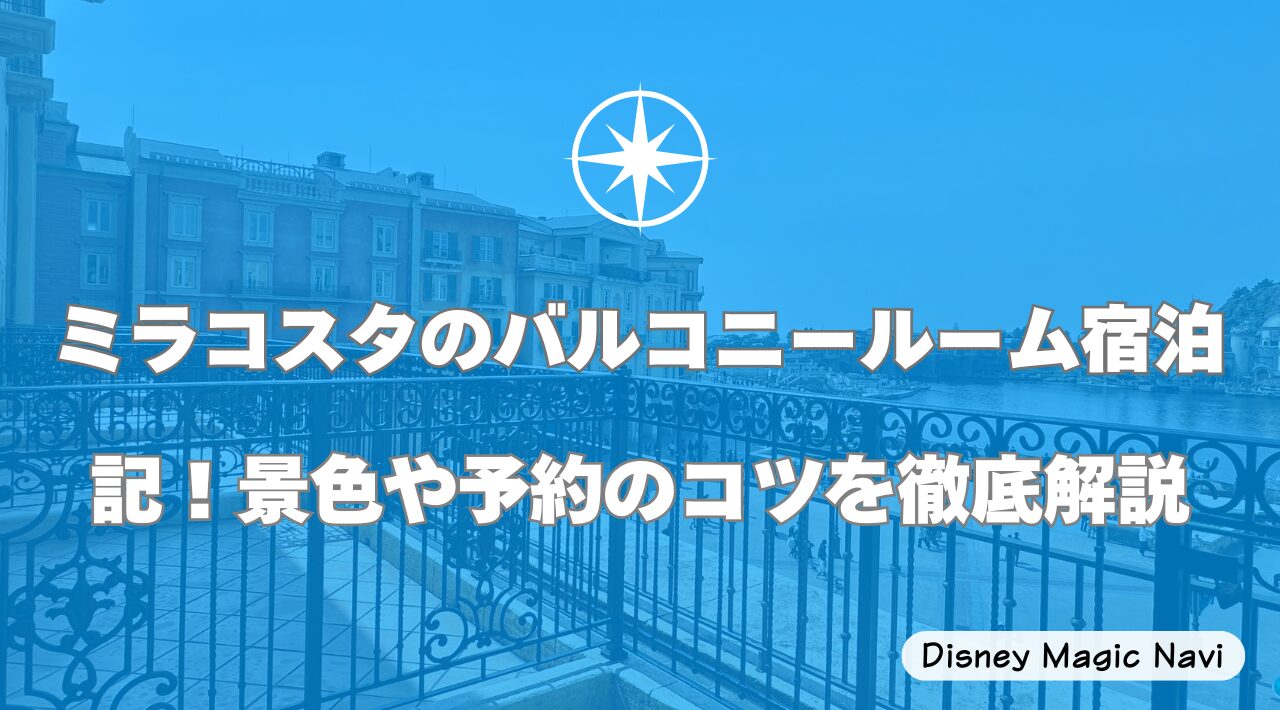 ミラコスタのバルコニールーム宿泊記！景色や予約のコツを徹底解説