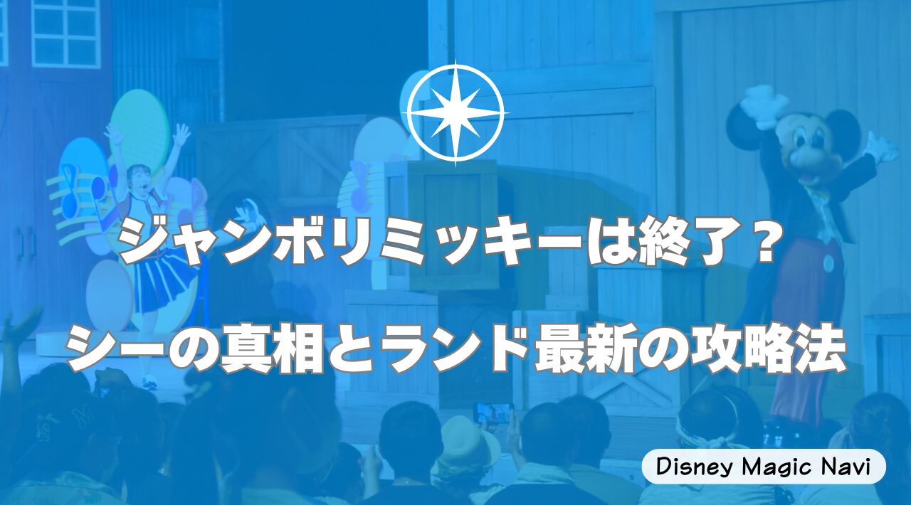 ジャンボリミッキーは終了？シーの真相とランド最新の攻略法