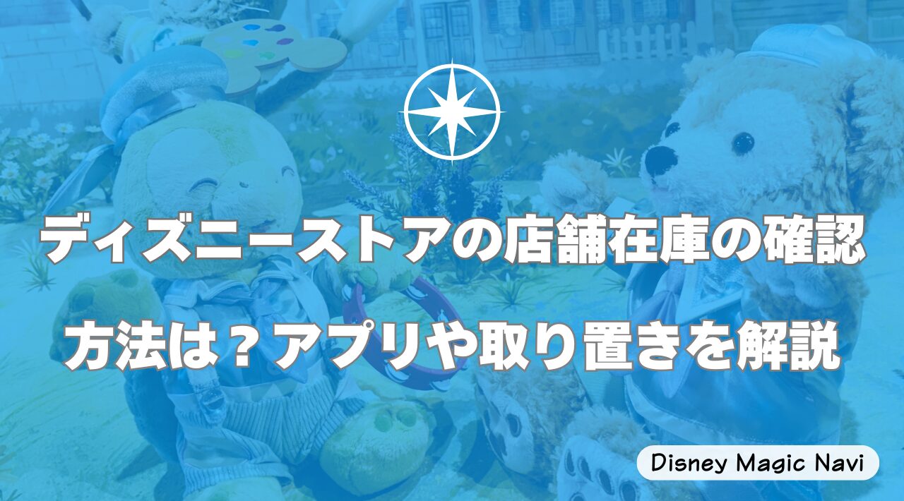 ディズニーストアの店舗在庫の確認方法は？アプリや取り置きを解説