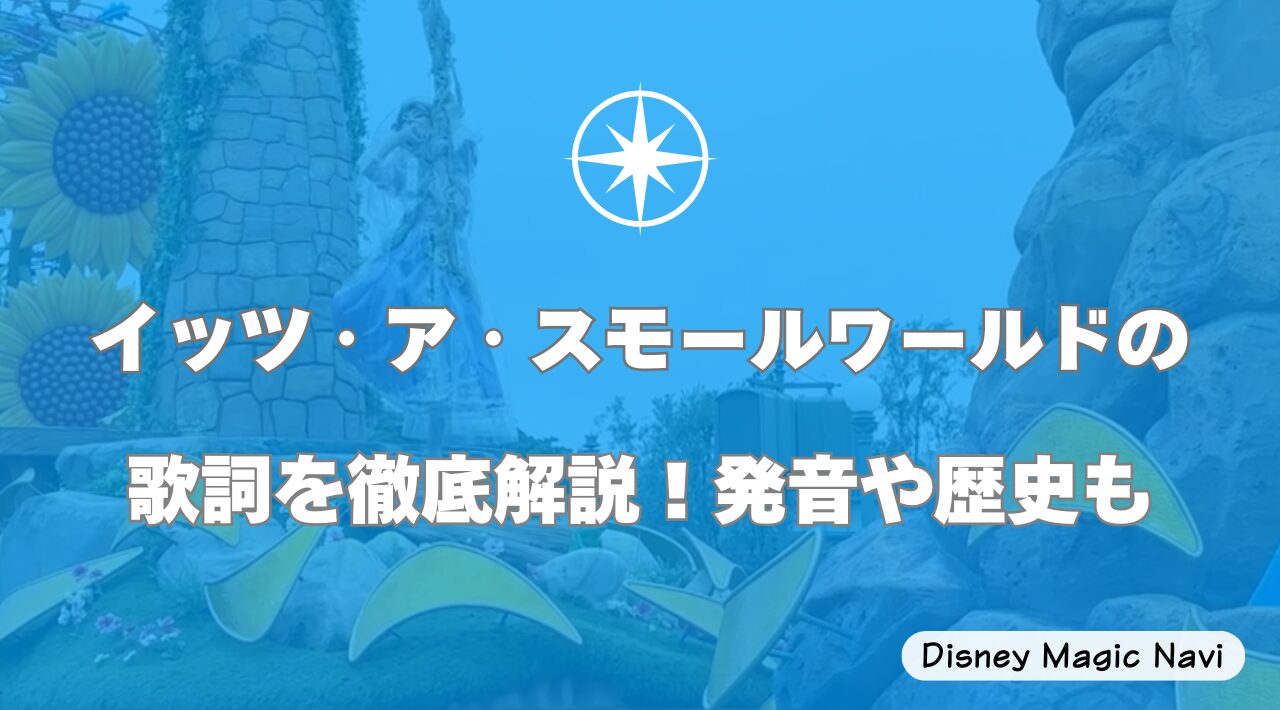 イッツ・ア・スモールワールドの歌詞を徹底解説！発音や歴史も