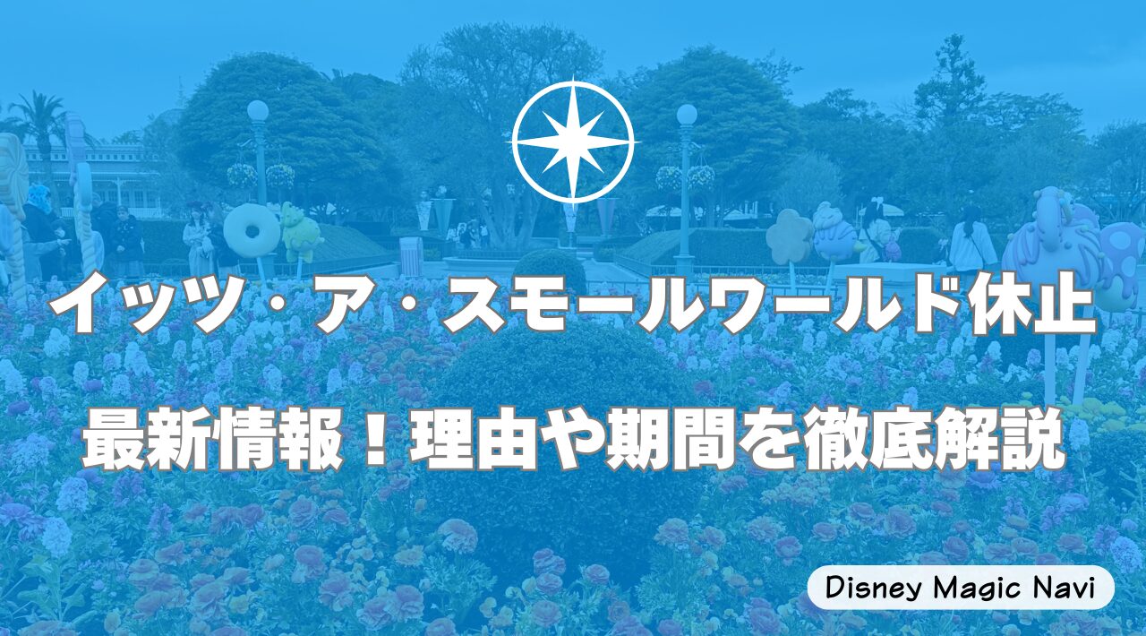 イッツ・ア・スモールワールド休止最新情報！理由や期間を徹底解説