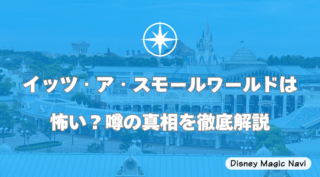 イッツ・ア・スモールワールドは怖い？噂の真相を徹底解説
