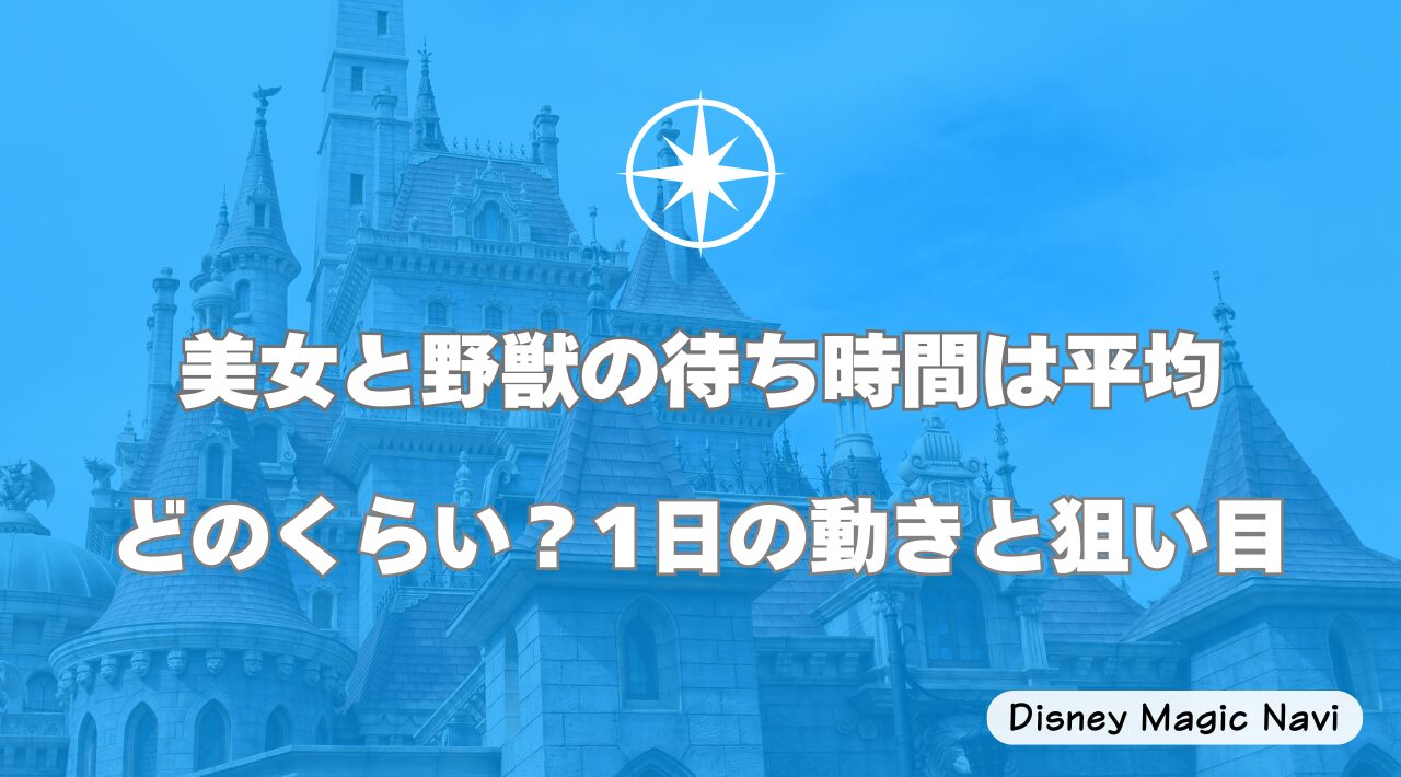 美女と野獣の待ち時間は平均どのくらい？1日の動きと狙い目