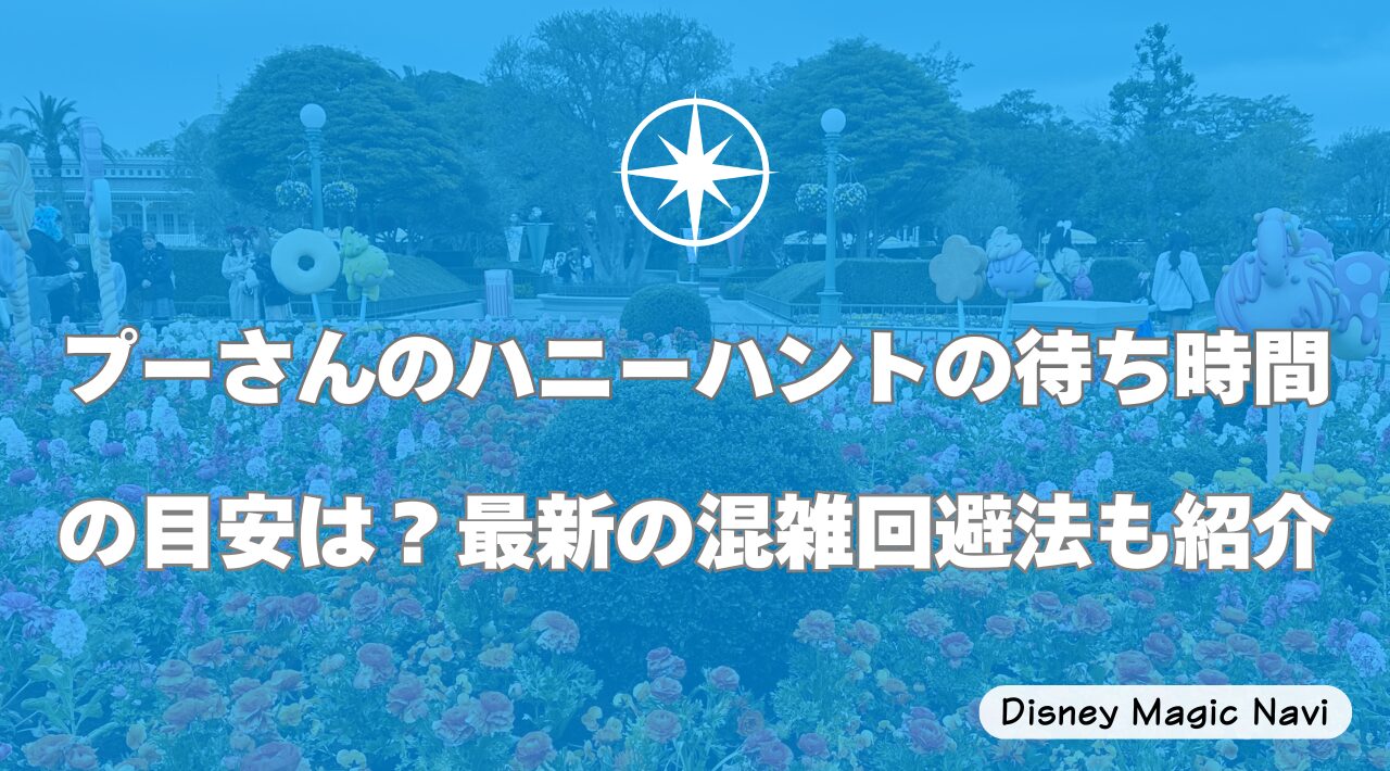 プーさんのハニーハントの待ち時間の目安は？最新の混雑回避法も紹介