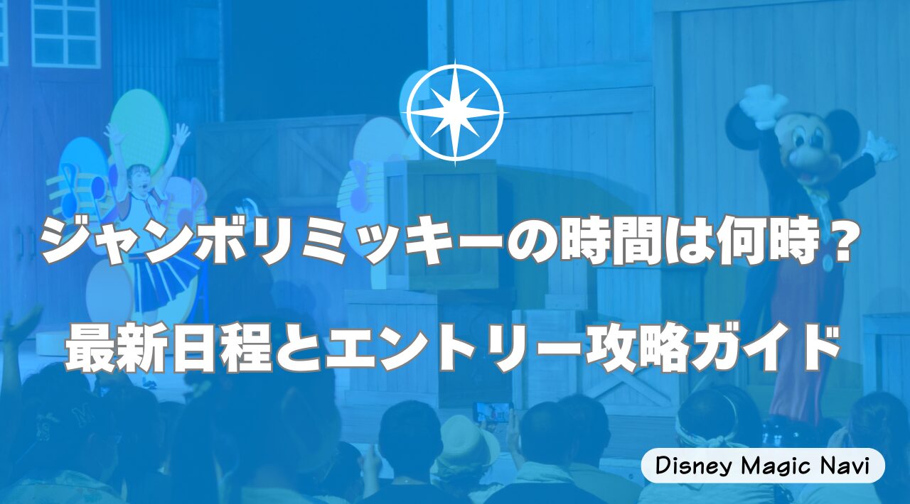 ジャンボリミッキーの時間は何時？最新日程とエントリー攻略ガイド