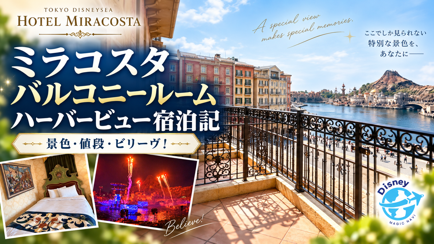 ミラコスタのバルコニールーム（ハーバービュー）宿泊記｜景色・値段のアイキャッチ画像