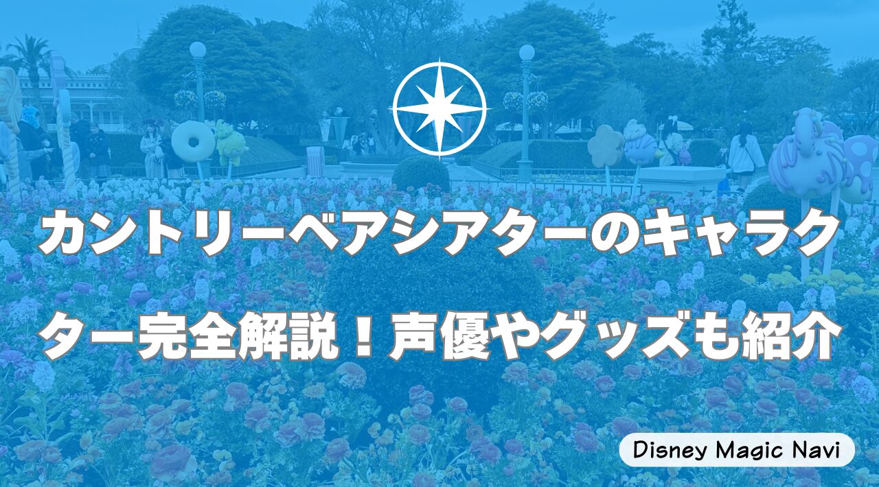 カントリーベアシアターのキャラクター完全解説！声優やグッズも紹介