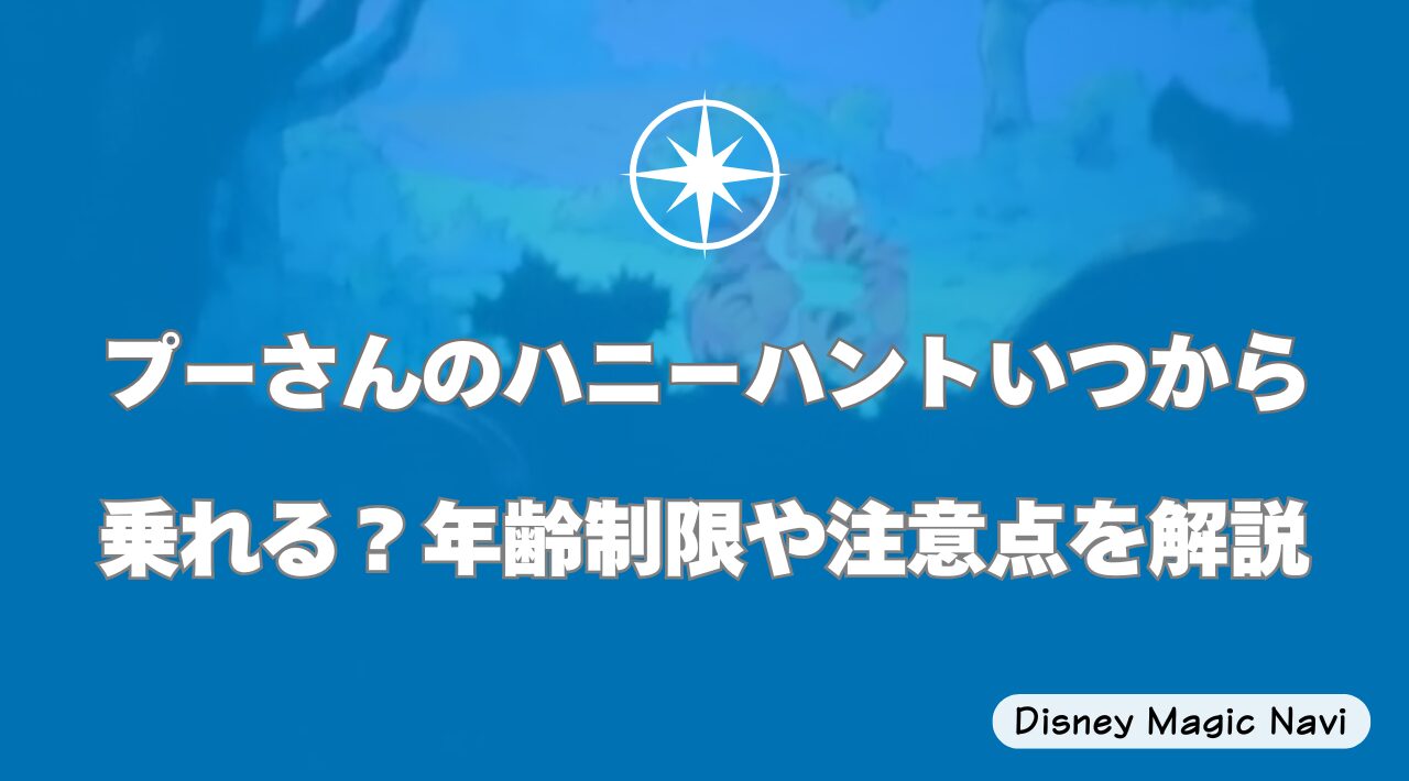 プーさんのハニーハントいつから乗れる？年齢制限や注意点を解説