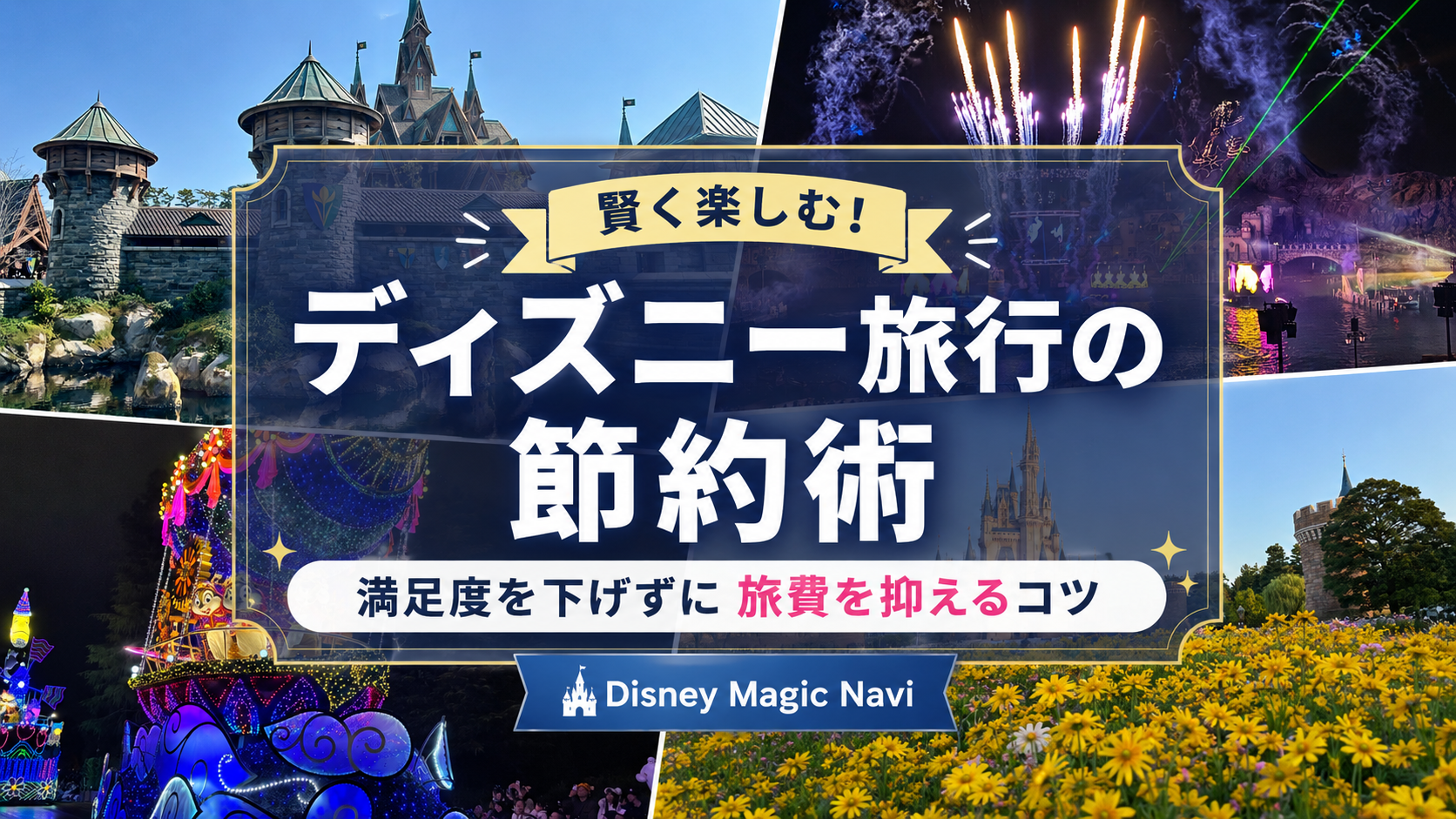 ディズニー旅行の節約術｜満足度を下げずに旅費を抑える方法