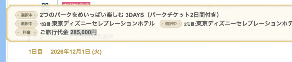 「2つのパークをめいっぱい楽しむ 3DAYS(パークチケット2日間付き)」を大人2人で利用した旅行代金285,000円の確認画面