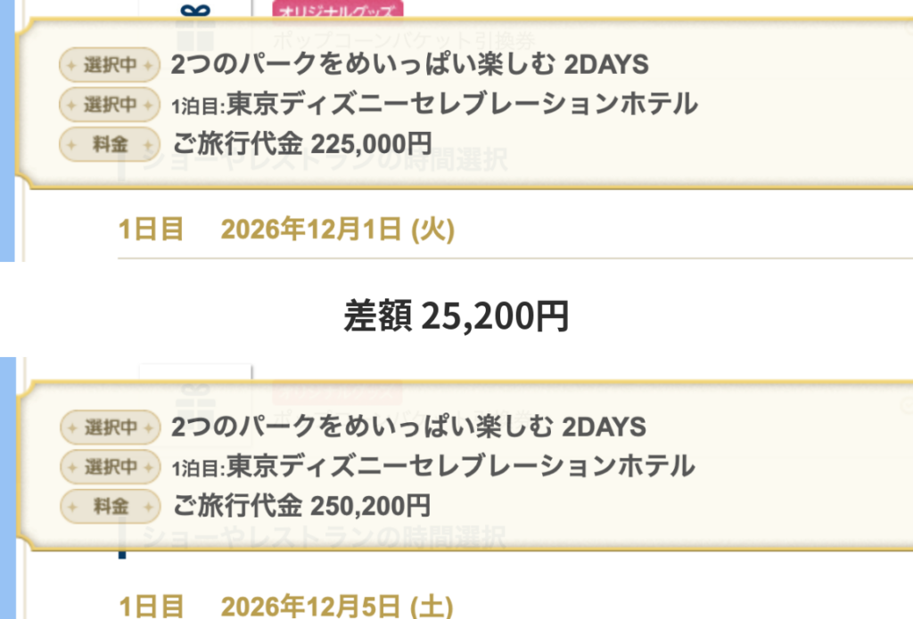 バケーションパッケージ2DAYSの12月1日火曜日225,000円と12月5日土曜日250,200円の料金比較