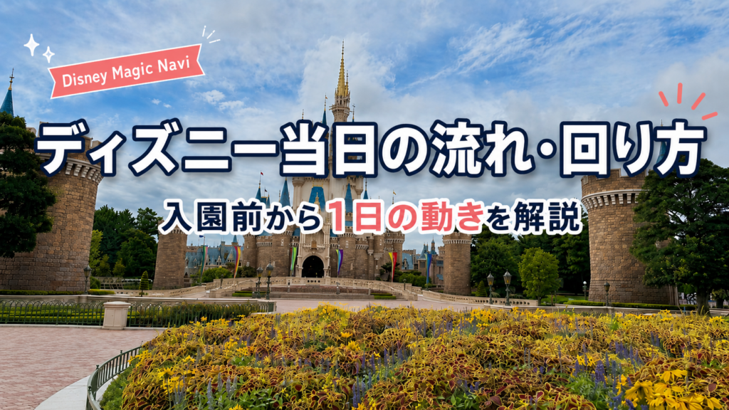 ディズニー当日の流れ・回り方｜入園前から1日の動きを解説のアイキャッチ画像