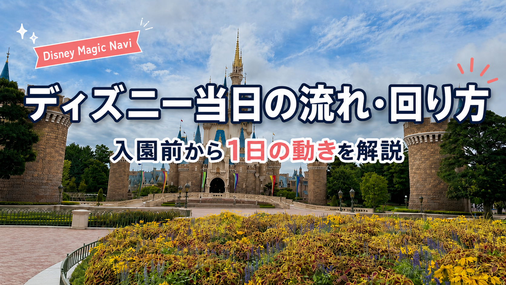 ディズニー当日の流れ・回り方｜入園前から1日の動きを解説のアイキャッチ画像
