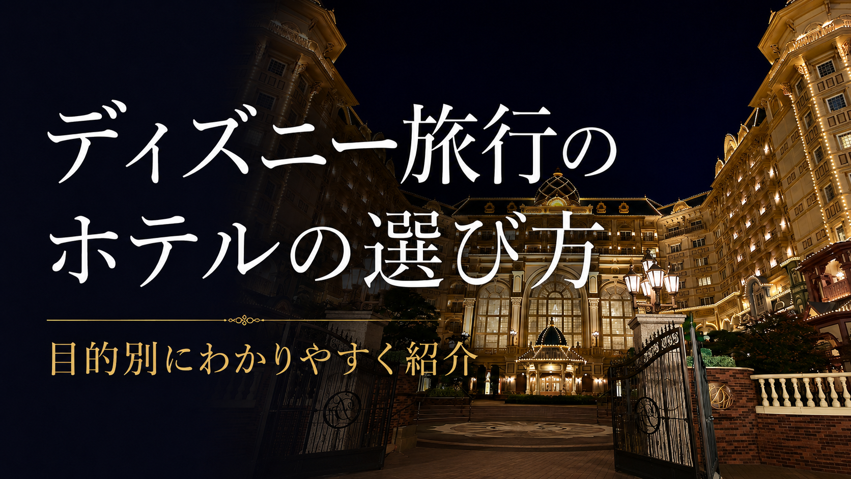 ディズニー旅行のホテルの選び方｜目的別にぴったりのホテルを紹介のアイキャッチ画像