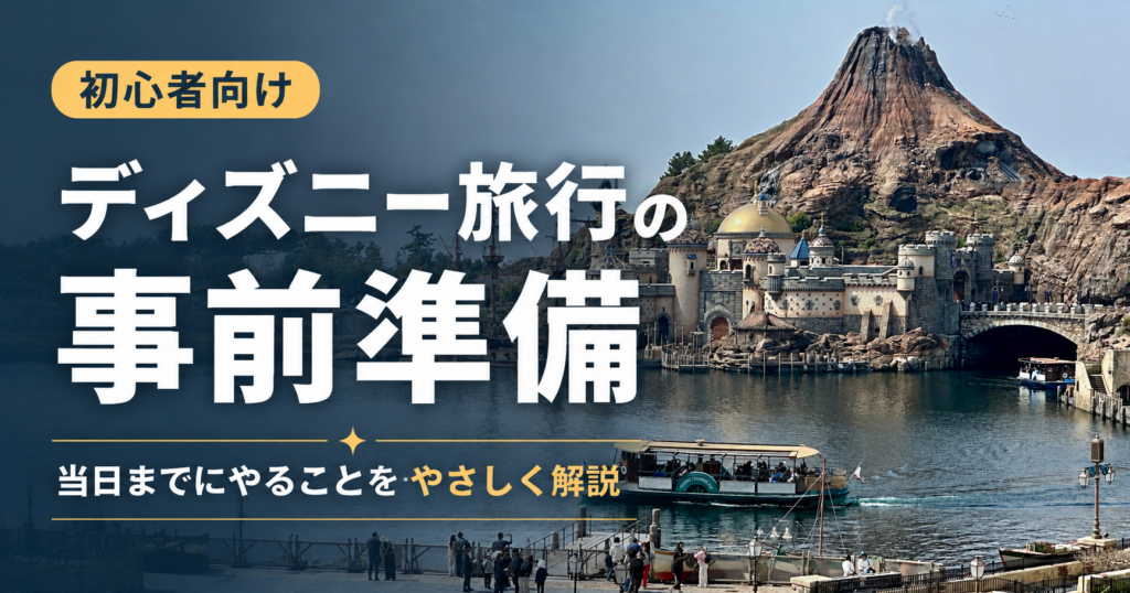ディズニー旅行の事前準備｜当日までにやること・知っておくこと
