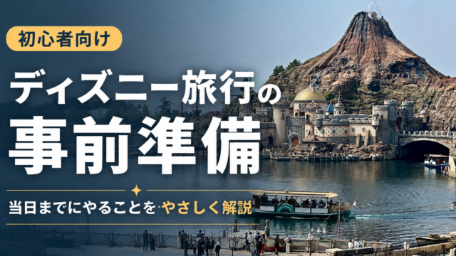 ディズニー旅行の事前準備｜当日までにやること・知っておくこと