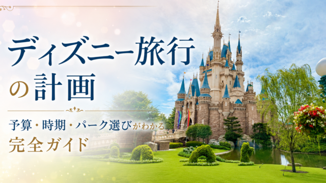 ディズニー旅行の計画｜予算・時期・パーク選びがわかる完全ガイドのアイキャッチ画像