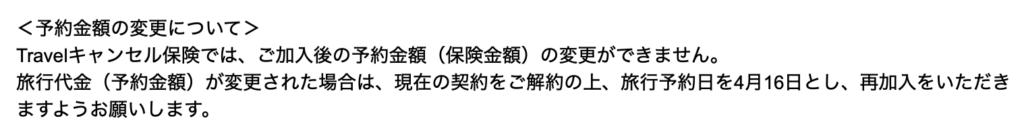 バケーションパッケージの旅行代金変更時のキャンセル保険についてMysuranceから届いた回答