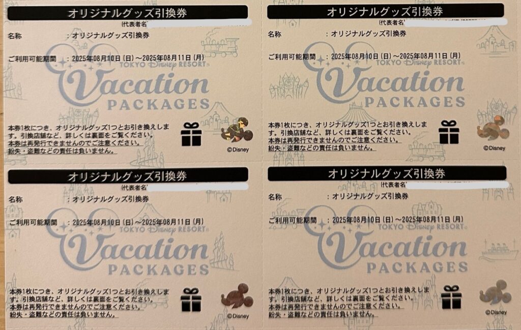 バケーションパッケージのオリジナルグッズ引換券