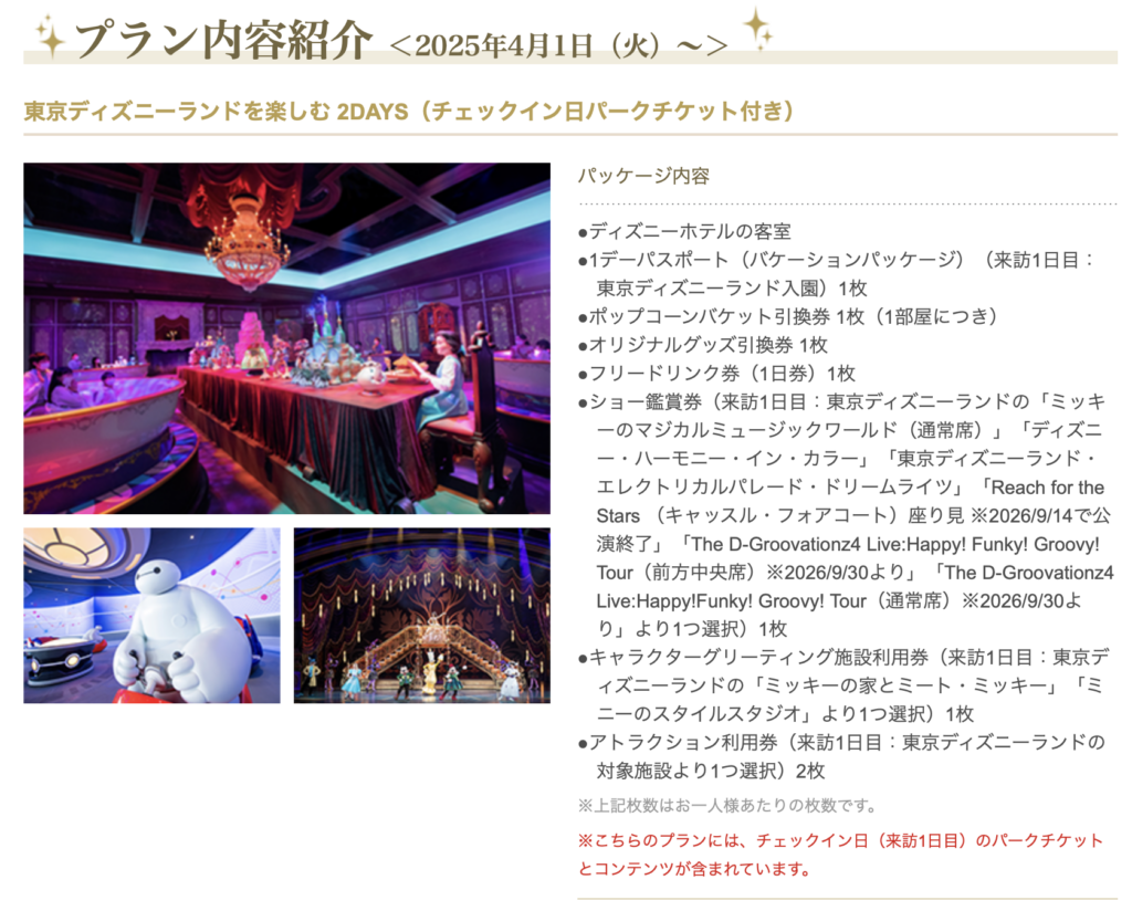 ディズニーワンダフルバケーション「東京ディズニーランドを楽しむ2DAYS（チェックイン日パークチケット付き）」のプラン内容