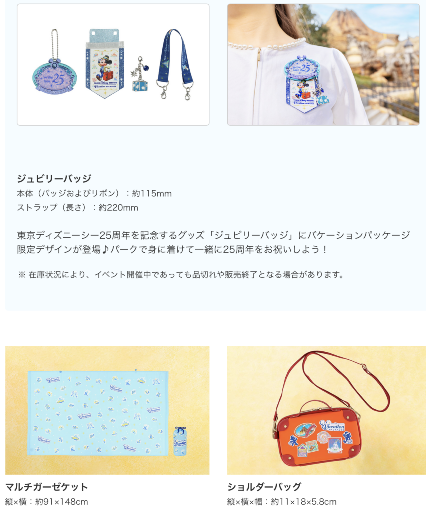 バケーションパッケージのオリジナルグッズ最新ラインナップ