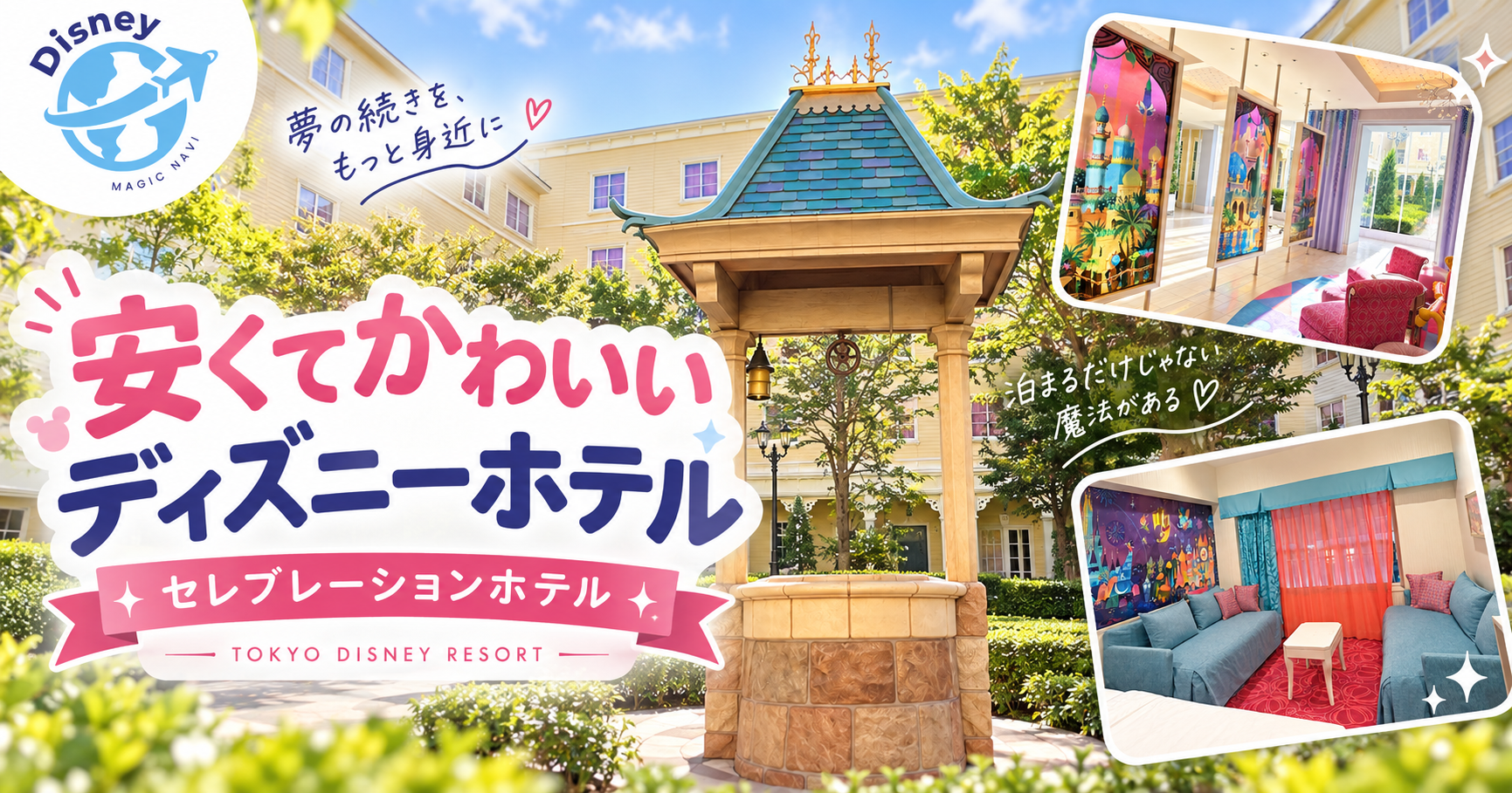 ディズニーホテルで安い・かわいいのは？セレブレーションホテルのアイキャッチ