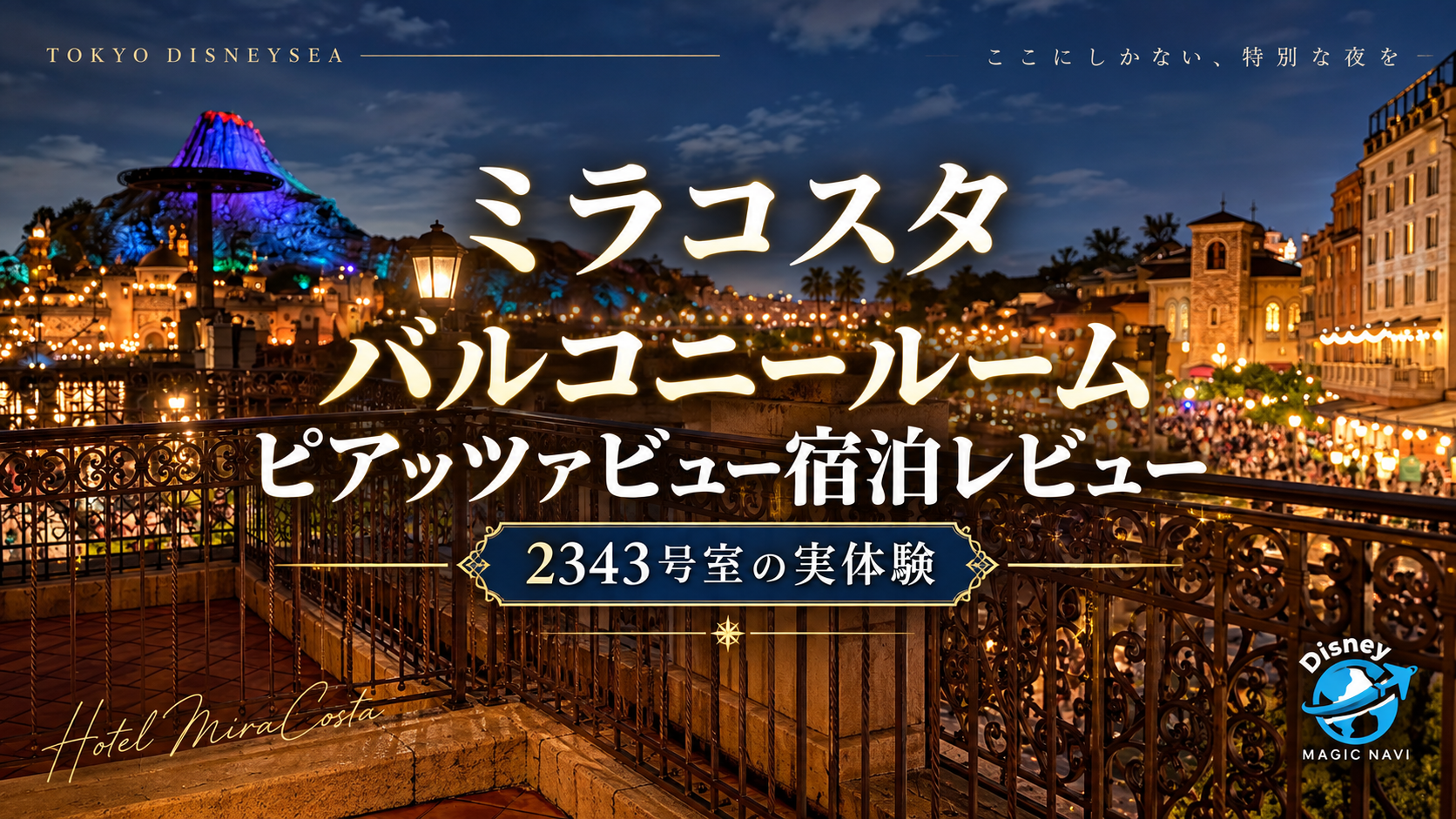 ミラコスタのバルコニールーム（ピアッツァビュー）宿泊記｜位置・景色・ビリーヴの見え方を写真で紹介のアイキャッチ