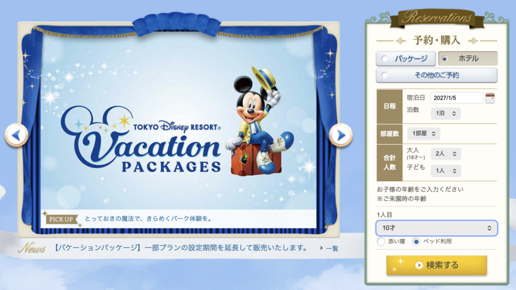 東京ディズニーリゾート公式予約サイトで宿泊日・人数を指定して空室を検索する画面