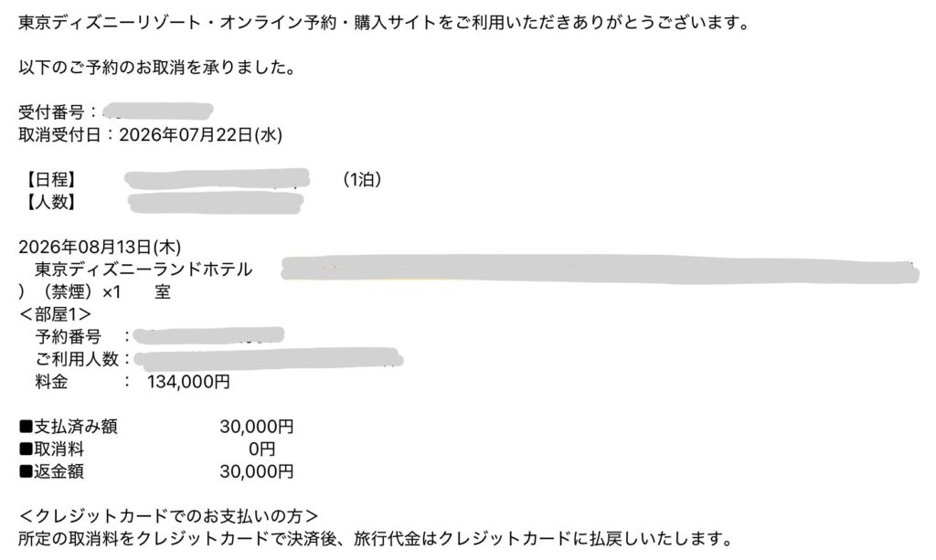 東京ディズニーランドホテルの予約を2026年7月22日に取り消した受付メール。取消料0円、返金額30,000円と記載