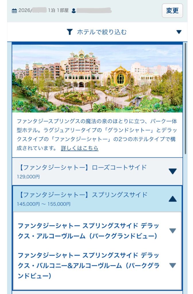 2026年8月5日11時20分にファンタジースプリングスホテルのスプリングスサイド、パークグランドビュー2タイプが表示された画面