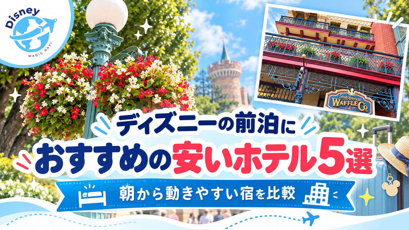ディズニーの前泊におすすめの安いホテル5選｜朝から動きやすい宿を比較のアイキャッチ
