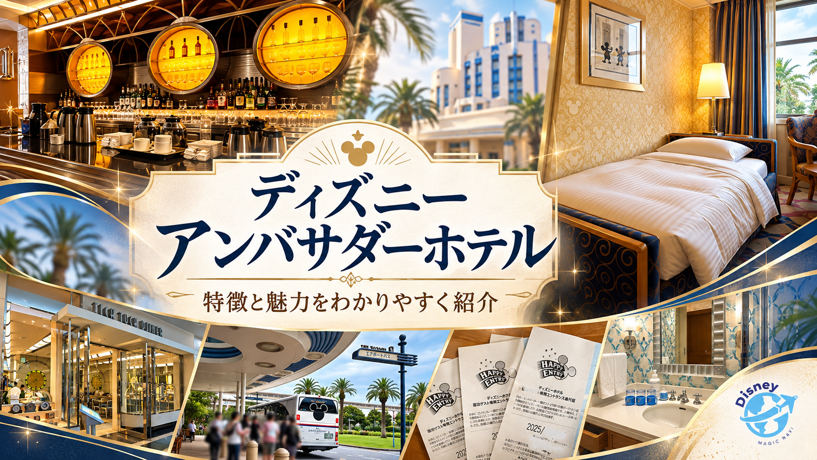 ディズニーアンバサダーホテルの料金・特典・客室｜特徴と魅力を紹介のアイキャッチ