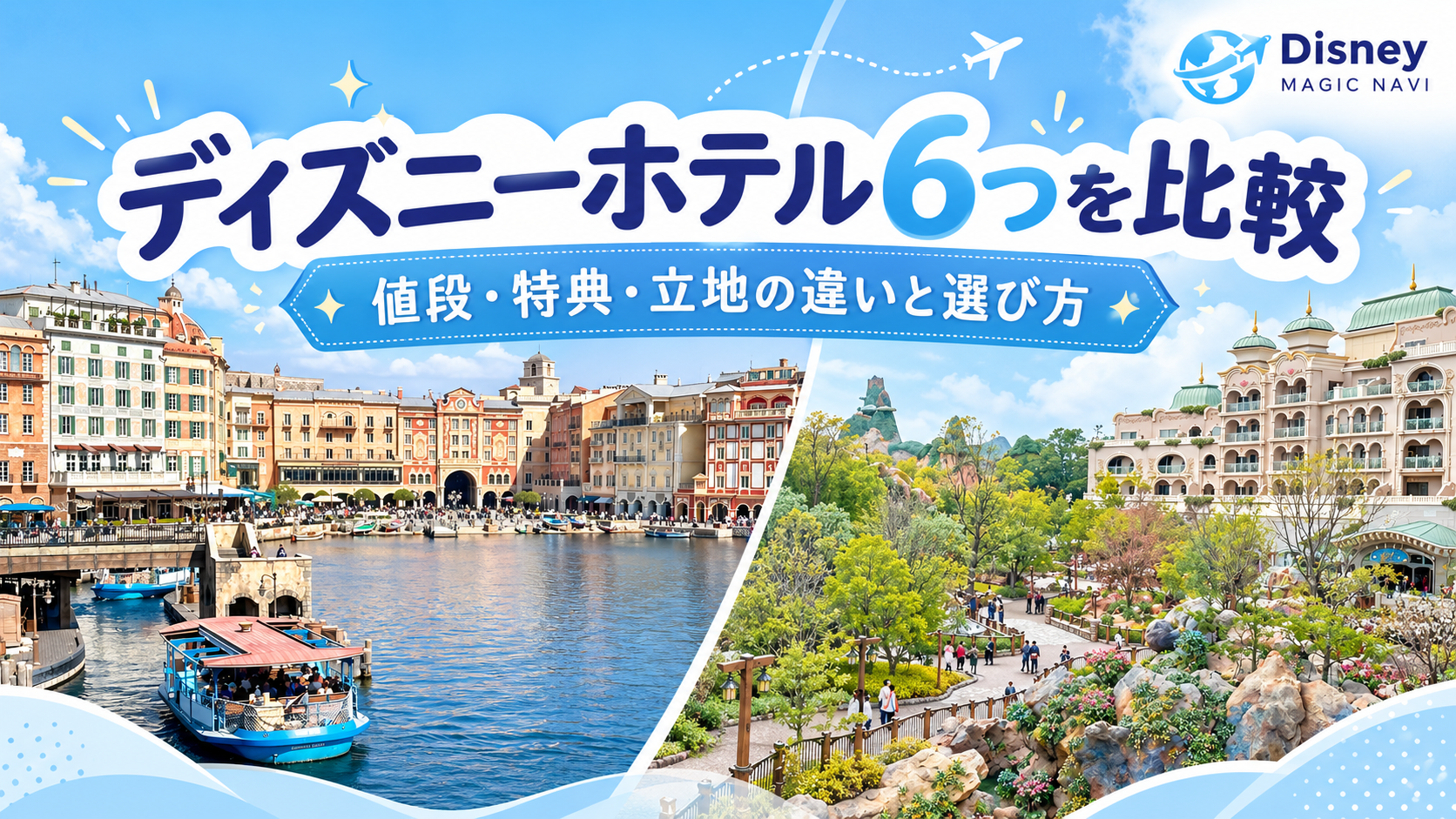 ディズニーホテル6つを比較｜値段・特典・立地の違いと選び方のアイキャッチ