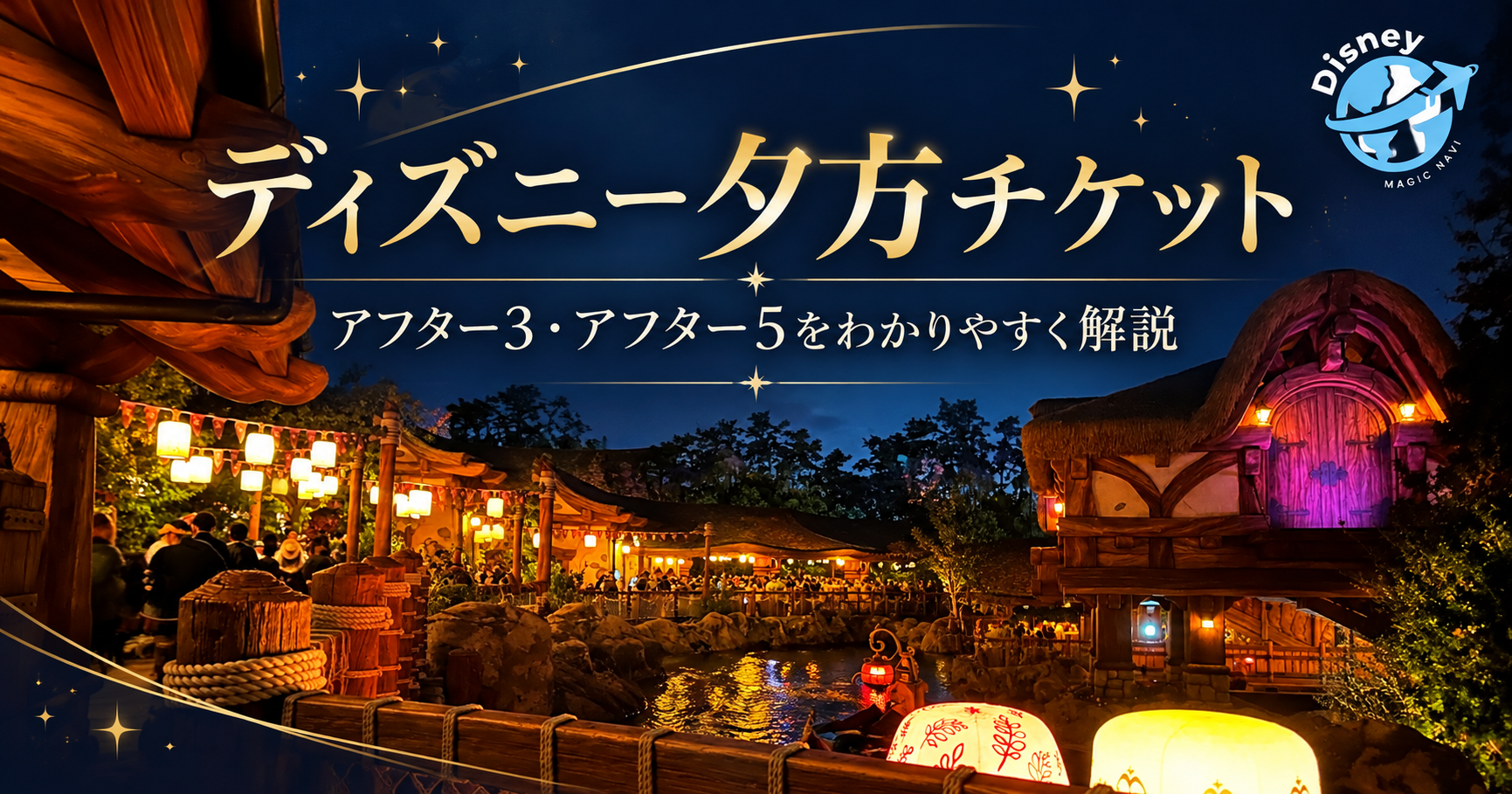 ディズニー夕方チケット｜アフター3・5の料金と入園時間のアイキャッチ